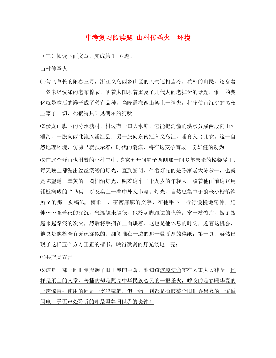 黑龍江省哈爾濱市第一零九中學(xué)中考語文閱讀題復(fù)習(xí) 山村傳圣火 環(huán)境（無答案）（通用）_第1頁