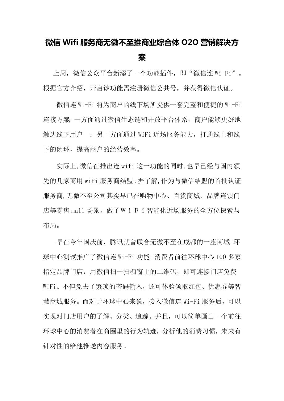 微信Wifi服務商無微不至,推商業(yè)綜合體O2O營銷解決方案_第1頁