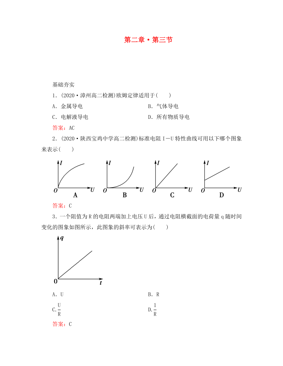 江蘇省泰州市高中物理 2-3歐姆定律同步檢測 新人教版選修3-1（通用）_第1頁