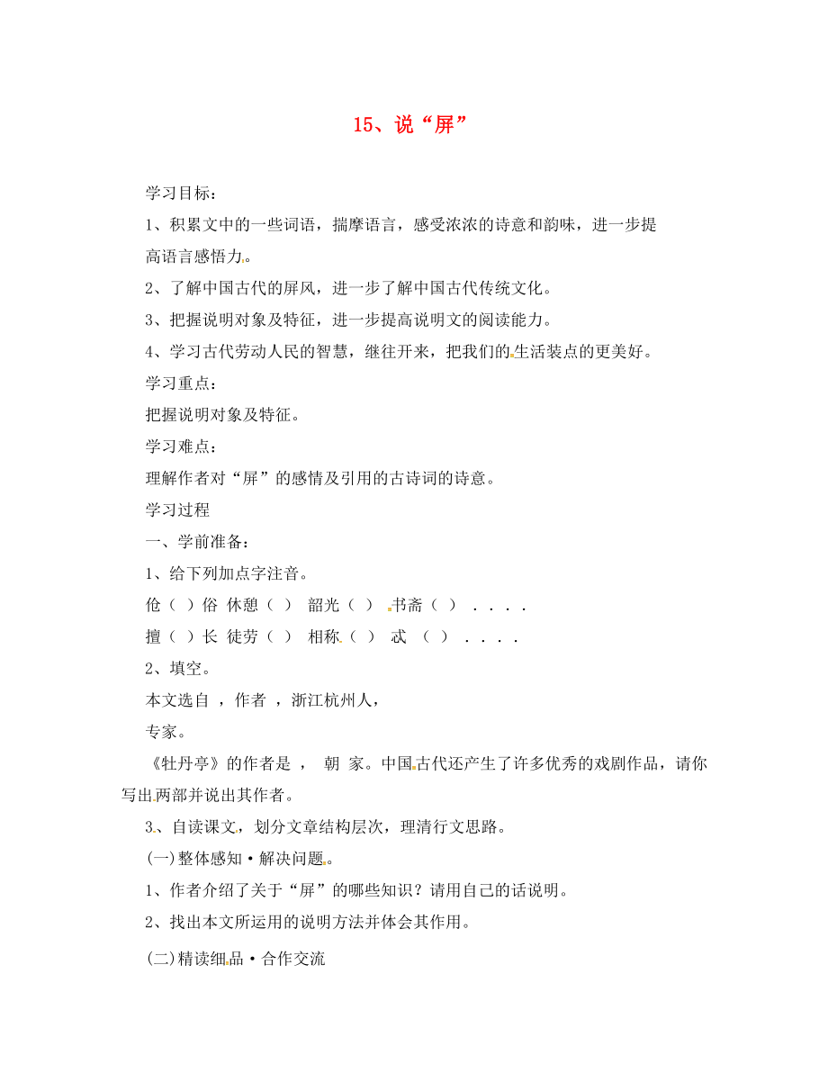 黑龙江省五常市八年级语文上册 15《说屏》学案（无答案） 新人教版（通用）_第1页