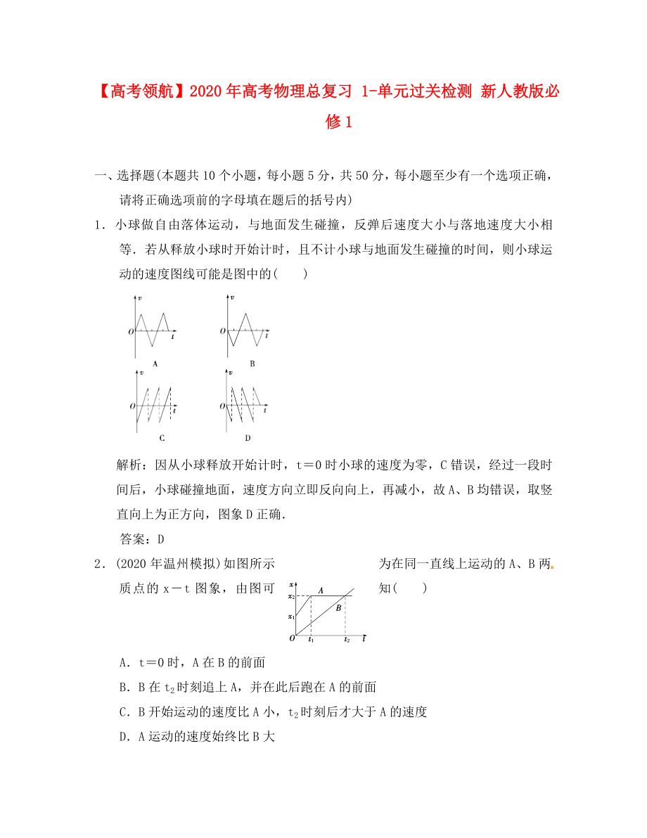 【】2020年高考物理總復(fù)習(xí) 1-單元過關(guān)檢測 新人教版必修1（通用）_第1頁