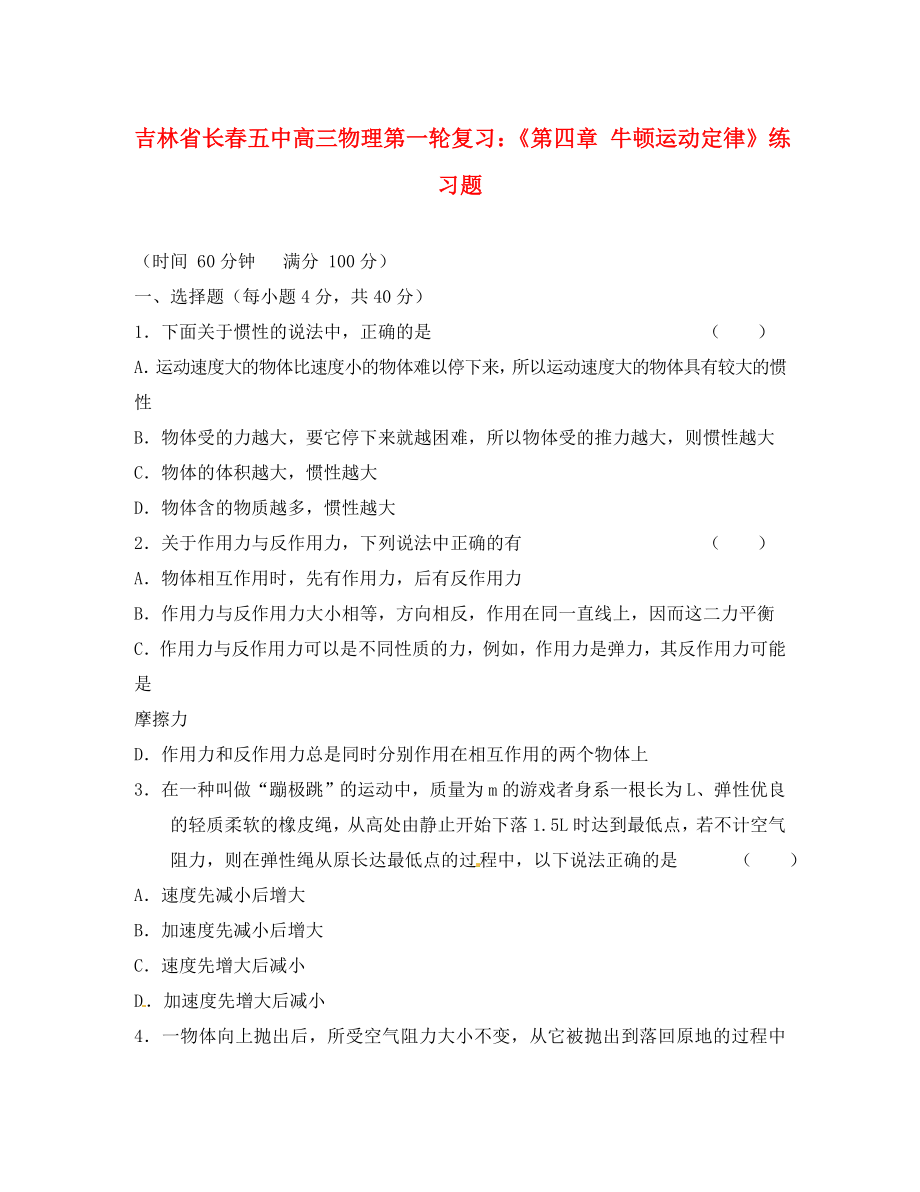 吉林省長(zhǎng)春五中高三物理第一輪復(fù)習(xí)《第四章 牛頓運(yùn)動(dòng)定律》練習(xí)題_第1頁(yè)