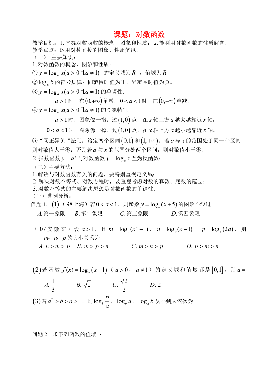 高三数学 第17课时 对数函数教案_第1页