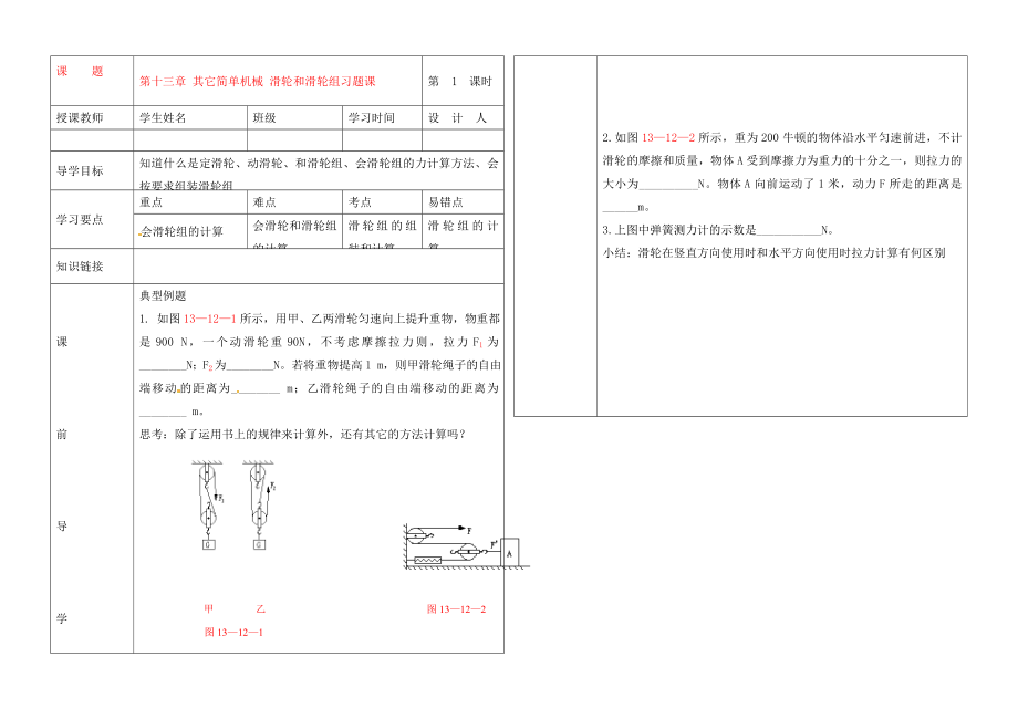 湖北省武漢市陸家街中學(xué)九年級(jí)物理 第十三章 其它簡(jiǎn)單機(jī)械 滑輪和滑輪組習(xí)題課導(dǎo)學(xué)案（無(wú)答案）_第1頁(yè)