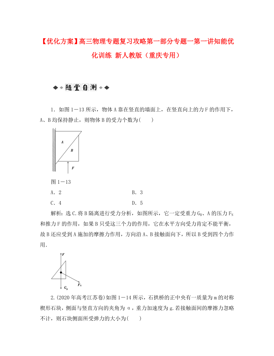 【優(yōu)化方案】高三物理專題復習攻略 第一部分專題一第一講知能優(yōu)化訓練 新人教版（重慶專用）_第1頁