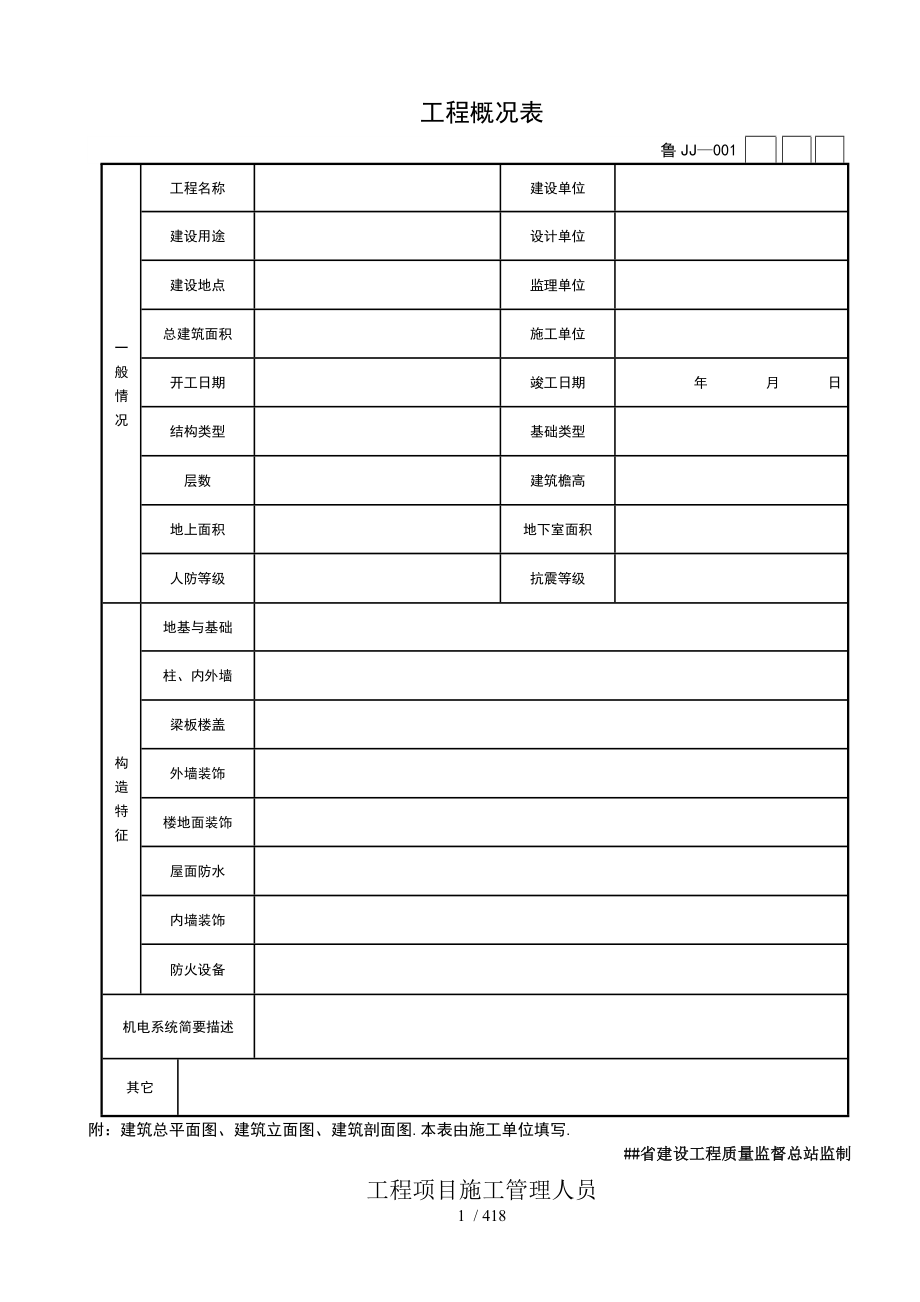 山东省建筑工程施工技术资料管理规程表格_第1页