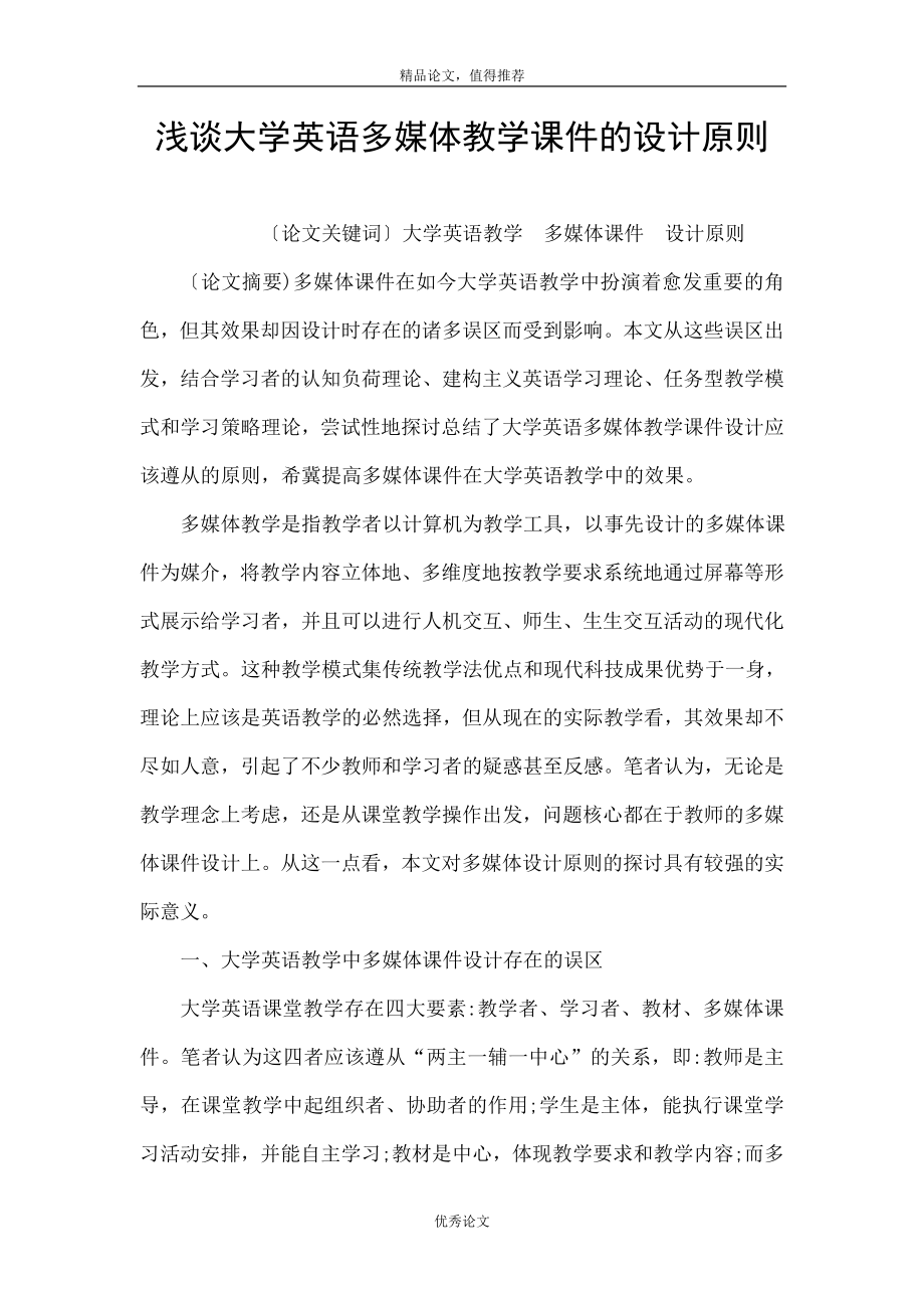 淺談大學英語多媒體教學課件的設計原則.doc_第1頁