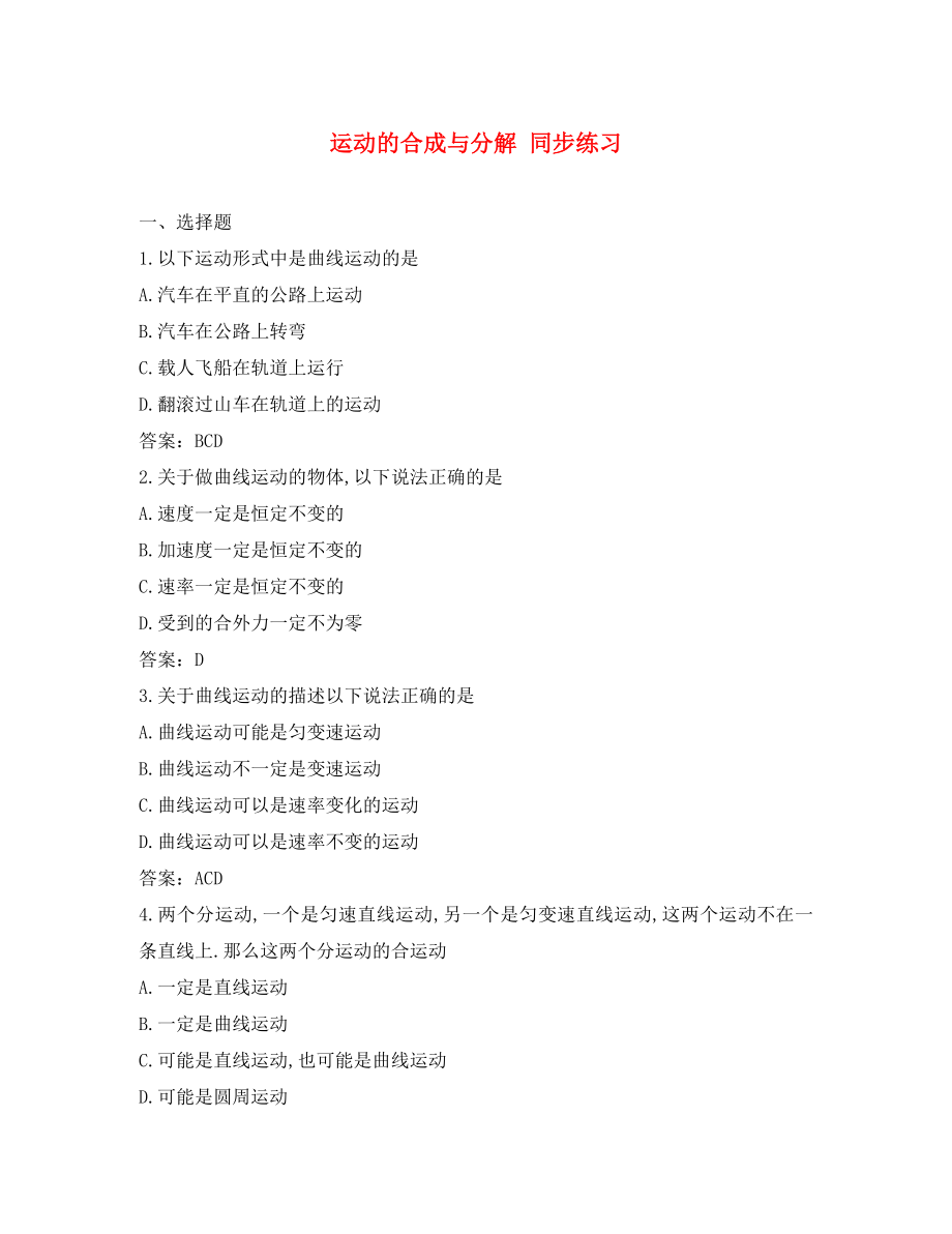 山東省2020－2020年高中物理 第3章 第1節(jié) 運(yùn)動的合成與分解同步練習(xí)1 魯科版必修2_第1頁