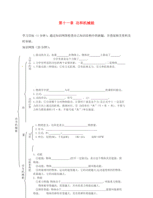 甘肃省平凉铁路中学八年级物理下册 11 功和机械能知识梳理复习学案（无答案）（新版）新人教版