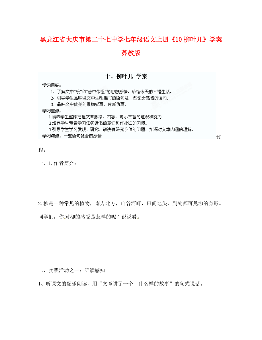 黑龍江省大慶市第二十七中學(xué)七年級(jí)語(yǔ)文上冊(cè)《10柳葉兒》學(xué)（無(wú)答案）案 蘇教版_第1頁(yè)