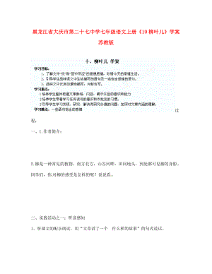 黑龍江省大慶市第二十七中學(xué)七年級(jí)語文上冊《10柳葉兒》學(xué)（無答案）案 蘇教版