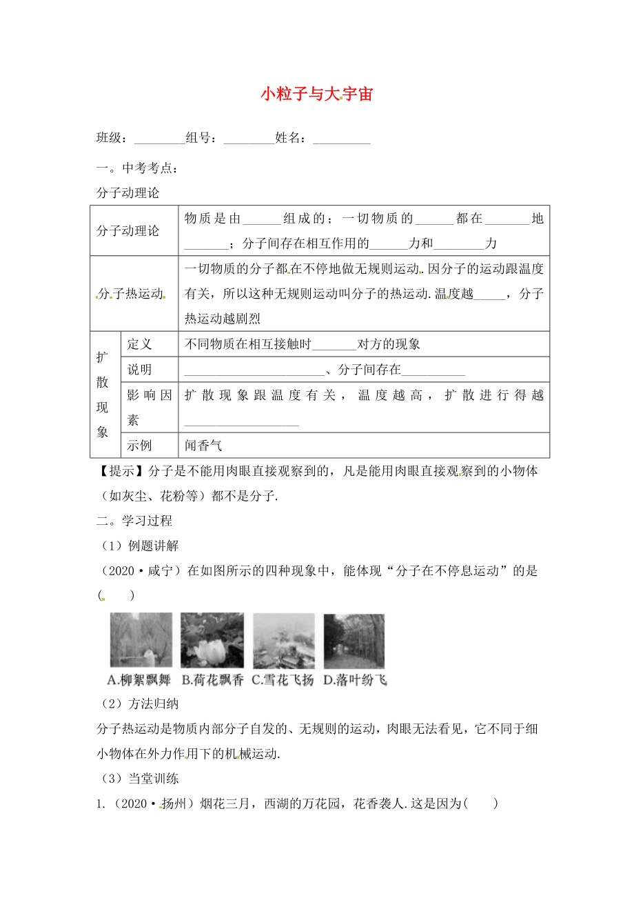 福建省南安市石井鎮(zhèn)厚德中學(xué)2020屆中考物理第一輪復(fù)習(xí) 小粒子與大宇宙學(xué)案（無答案）_第1頁