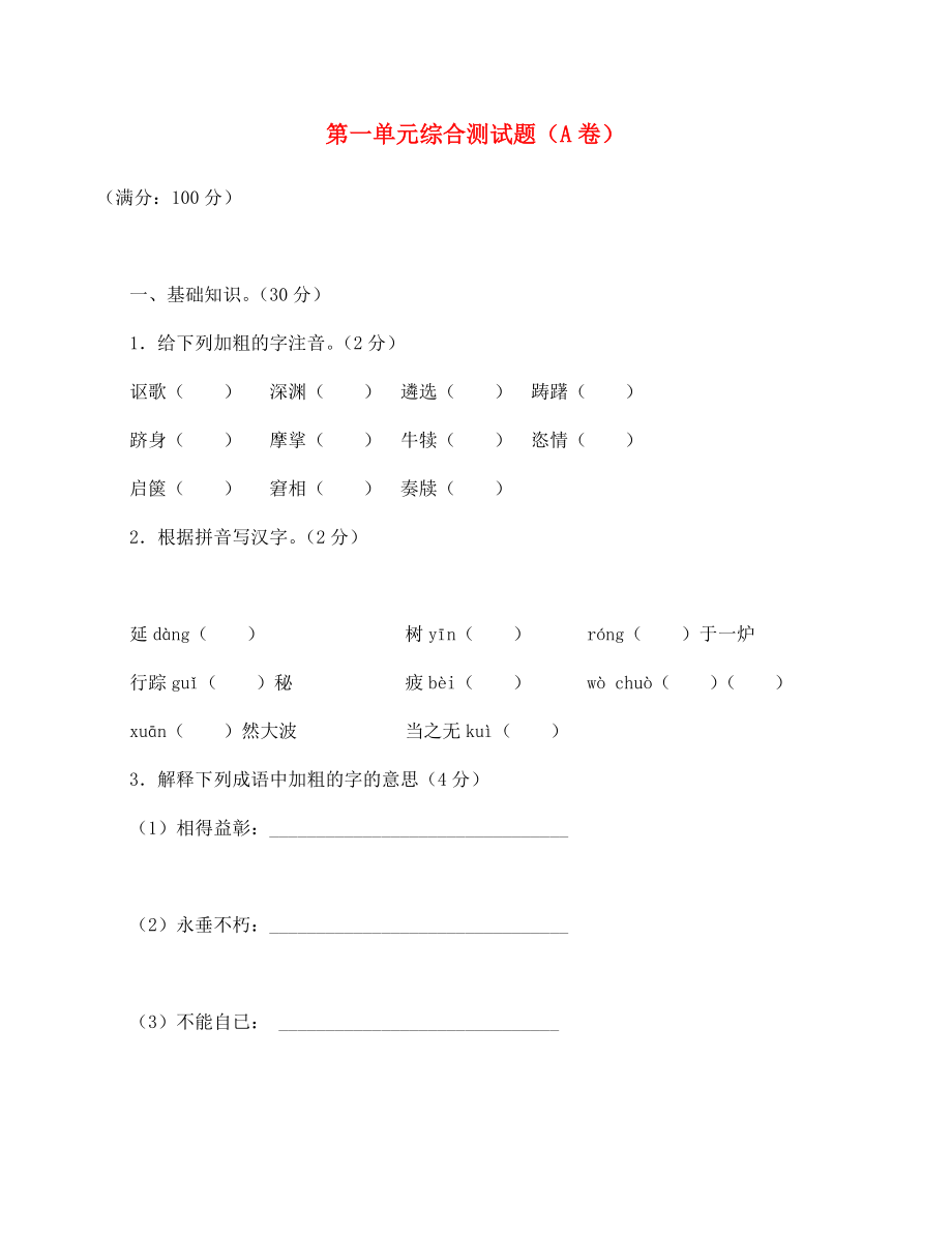 海南省?？谑械谑闹袑W(xué)七年級(jí)語(yǔ)文下冊(cè) 第一單元綜合測(cè)試題（A卷）（無(wú)答案） 蘇教版_第1頁(yè)