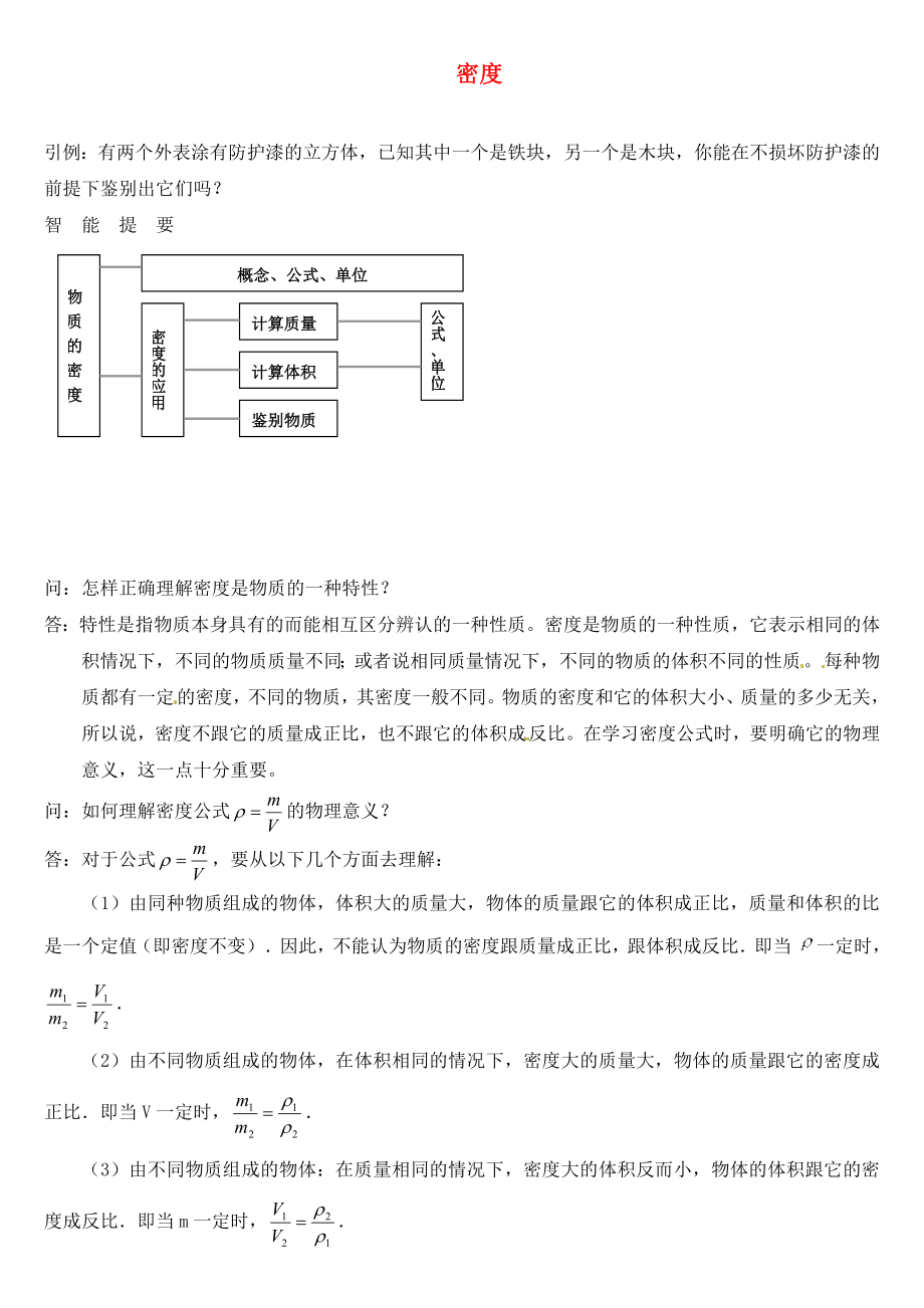 陕西省咸阳市秦都中学中考物理 密度复习（答案不全）（通用）_第1页