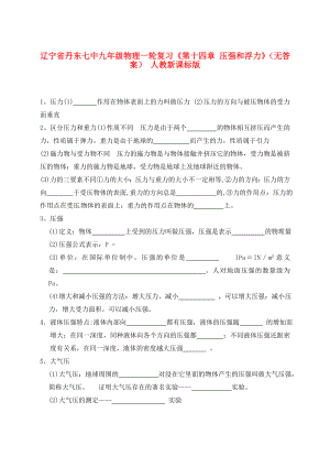 遼寧省丹東七中九年級物理一輪復習《第十四章 壓強和浮力》（無答案） 人教新課標版（通用）