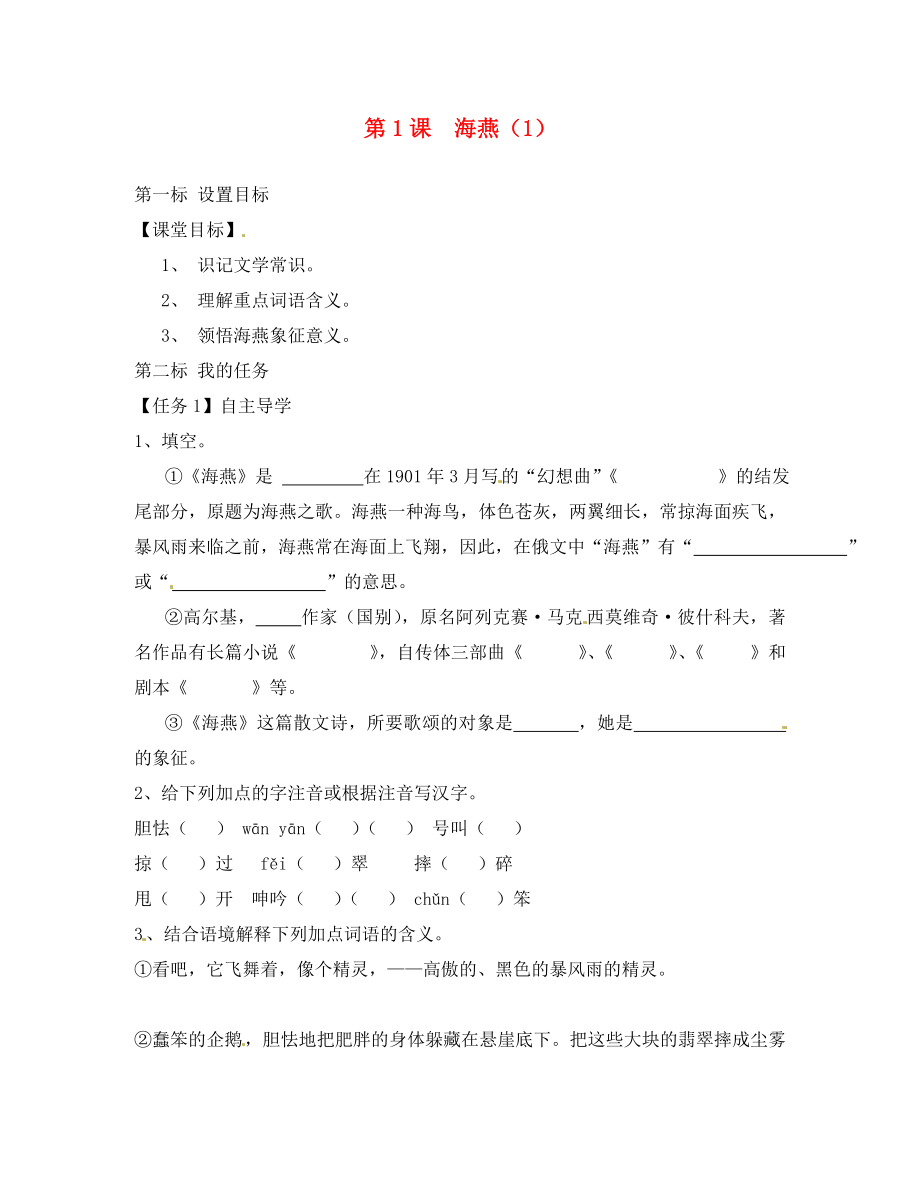 云南省昆明市西山區(qū)團(tuán)結(jié)民族中學(xué)八年級(jí)語(yǔ)文下冊(cè) 第1課 海燕導(dǎo)學(xué)案1（無(wú)答案） 蘇教版_第1頁(yè)