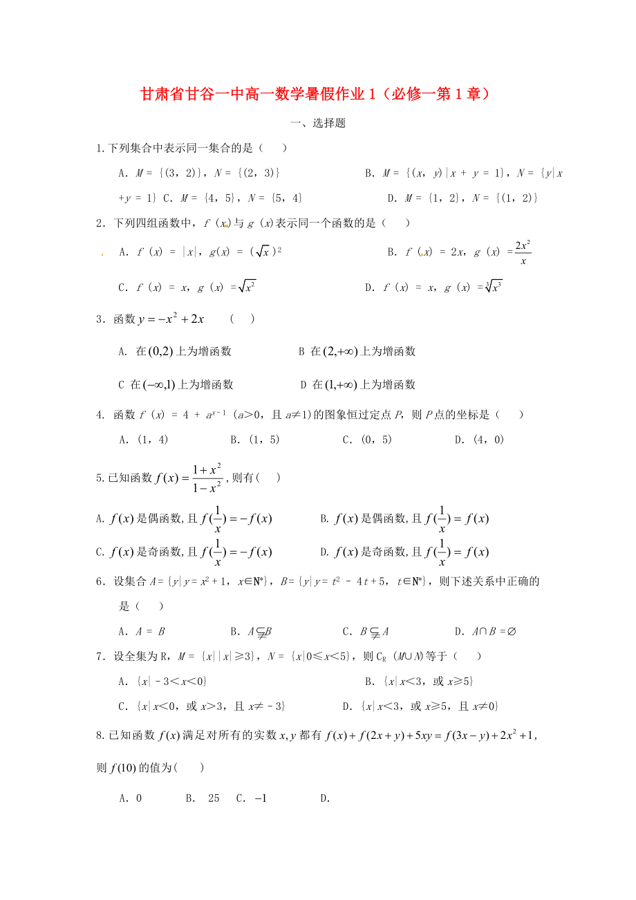 甘肅省甘谷一中高一數(shù)學(xué) 第1章暑假作業(yè)1 必修1_第1頁