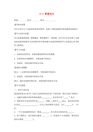 福建省南安市石井鎮(zhèn)厚德中學(xué)九年級(jí)物理全冊 14.5 測量電壓導(dǎo)學(xué)案（無答案）（新版）滬科版