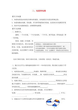 湖北省2020屆九年級物理全冊 15.2 電流和電路學(xué)案（無答案）（新版）新人教版