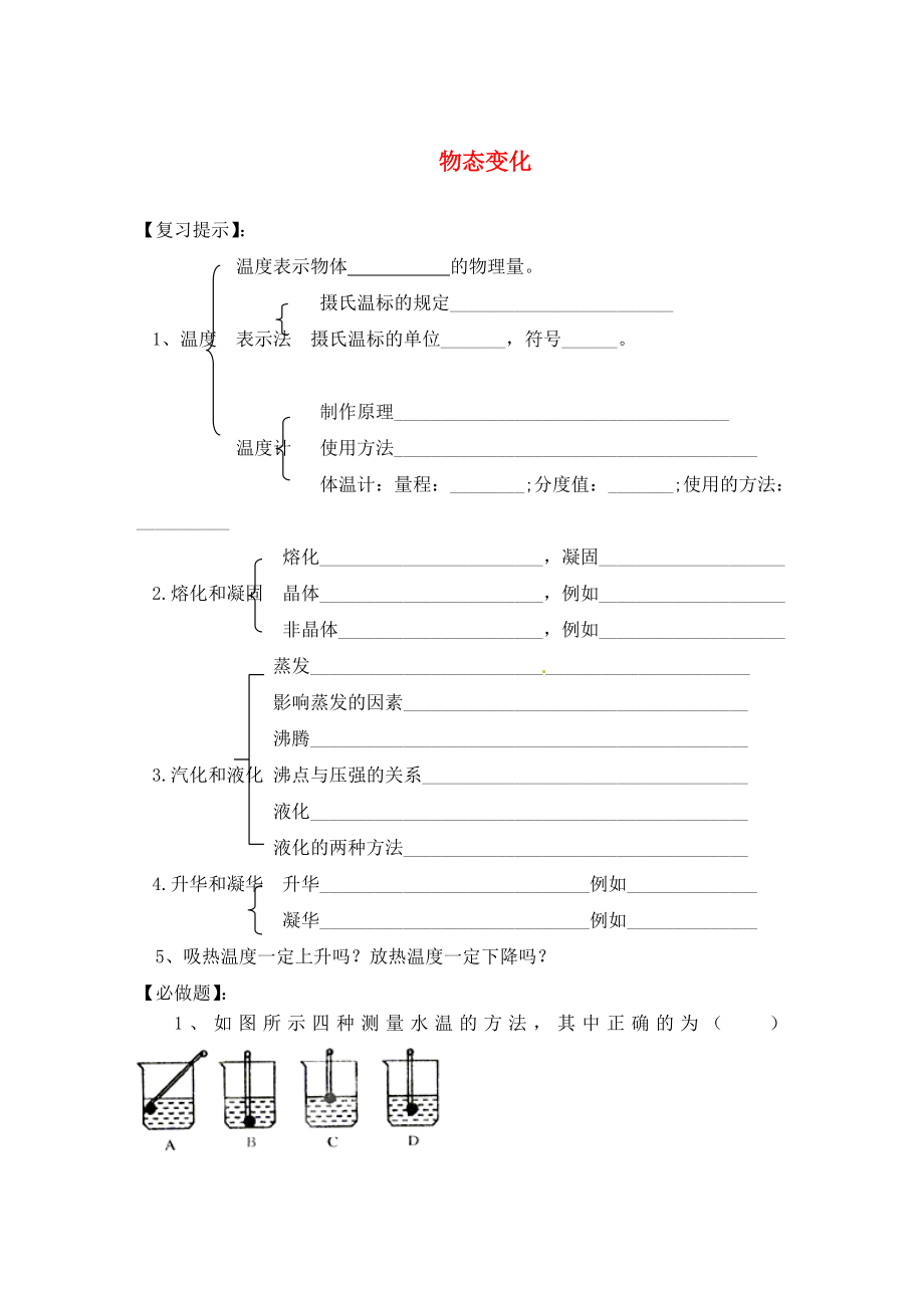 遼寧省東港市小甸子中學(xué)2020屆九年級(jí)物理總復(fù)習(xí) 物態(tài)變化學(xué)案（無答案）_第1頁