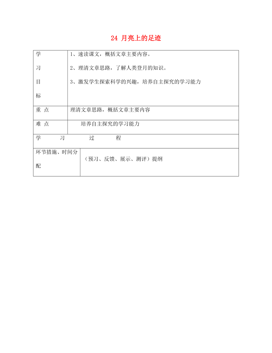 甘肅省永靖縣回民中學(xué)七年級語文上冊 24 月亮上的足跡（第一課時）導(dǎo)學(xué)案（無答案）（新版）新人教版_第1頁