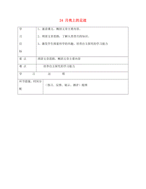 甘肅省永靖縣回民中學(xué)七年級語文上冊 24 月亮上的足跡（第一課時）導(dǎo)學(xué)案（無答案）（新版）新人教版