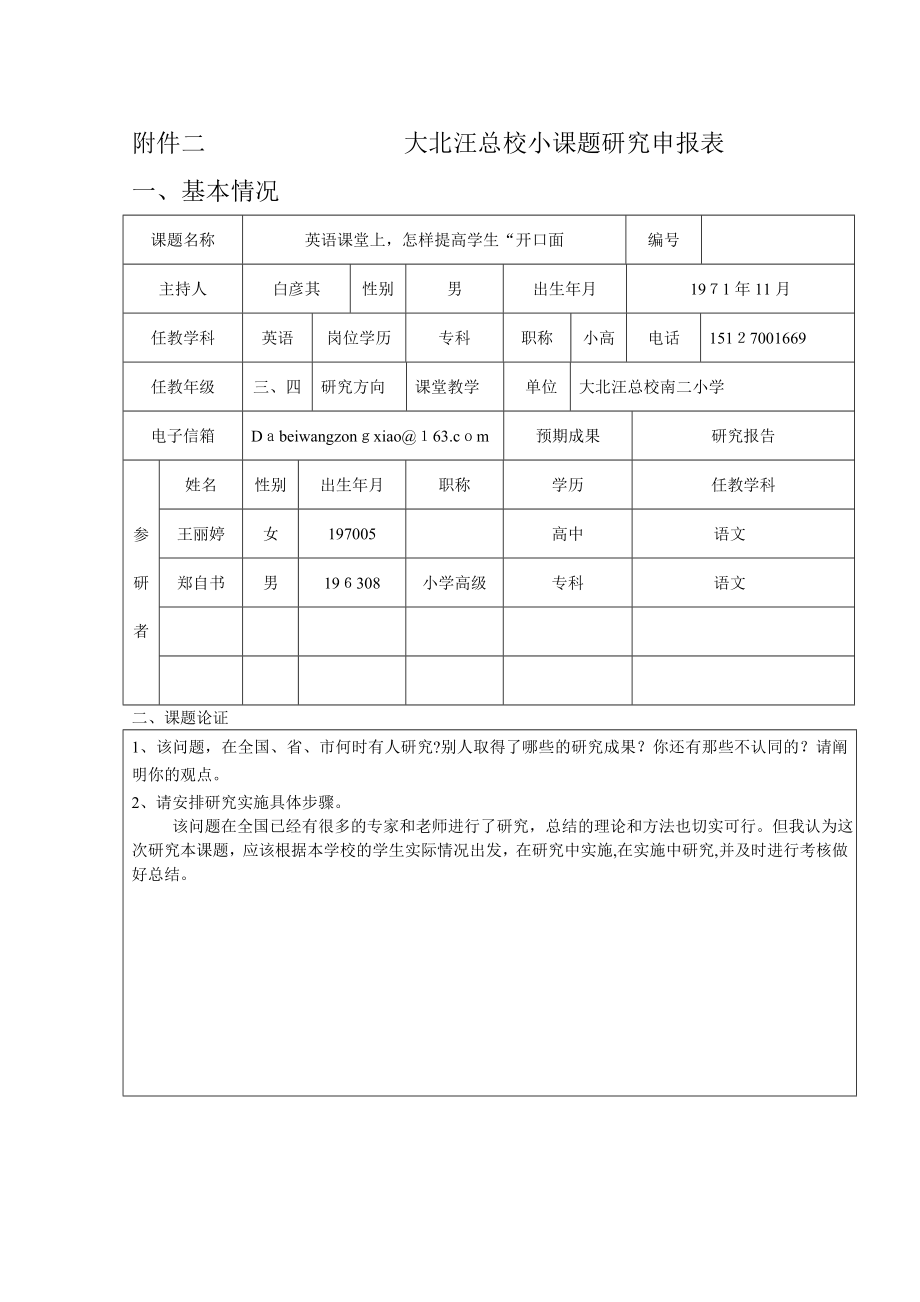 南二小学英语小课题研究申报表试卷教案_第1页