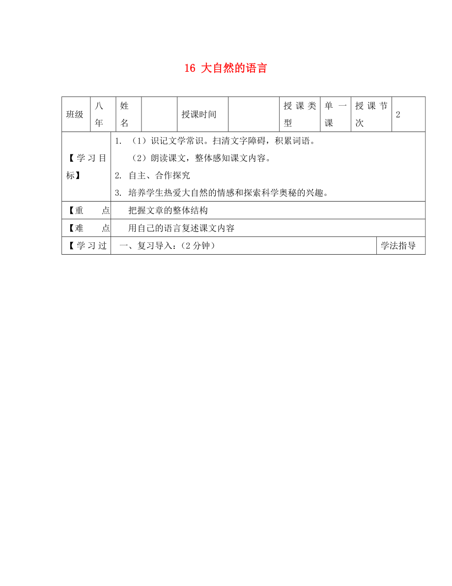 黑龍江省蘭西縣北安中學(xué)八年級(jí)語文上冊(cè) 16 大自然的語言導(dǎo)學(xué)案（1）（無答案） 新人教版_第1頁