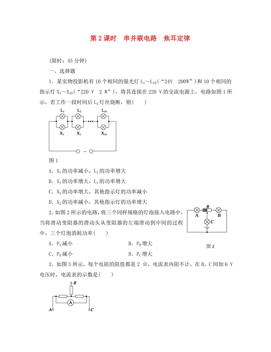 【步步高】2020高中物理大一輪復(fù)習(xí) 第十章 第2課時(shí) 串并聯(lián)電路 焦耳定律講義 大綱人教版（通用）_第1頁