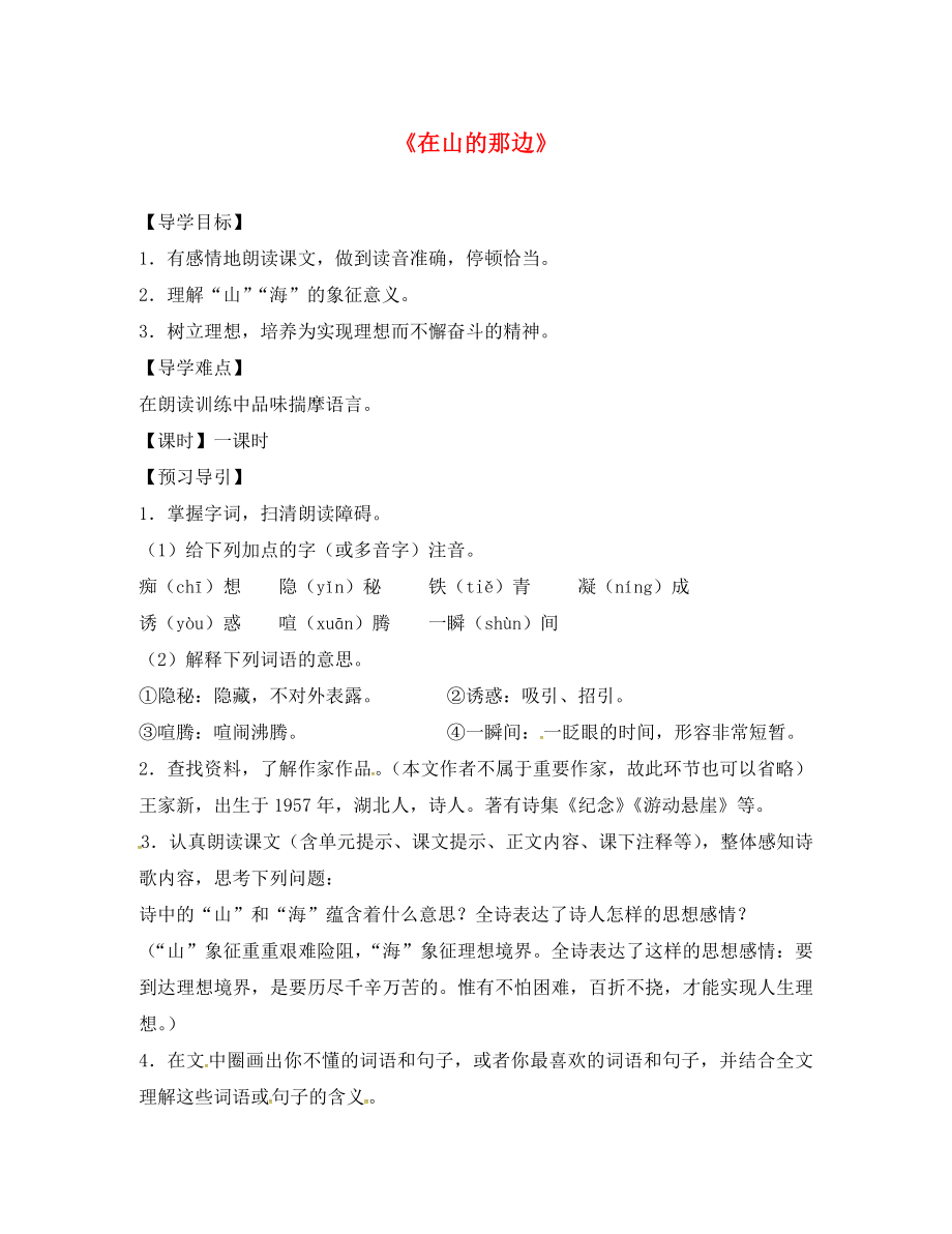 貴州省畢節(jié)市織金縣三塘中學(xué)七年級語文上冊 19 在山的那邊學(xué)案（無答案）（新版）新人教版（通用）_第1頁