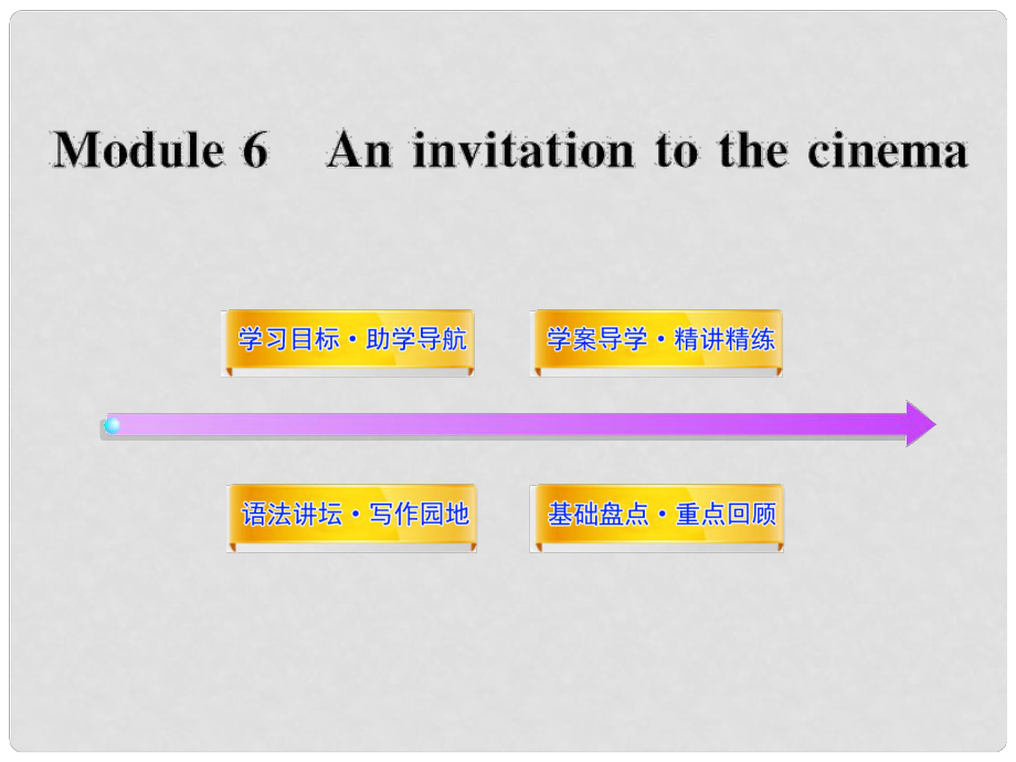 【金榜学案】七年级英语上册 Module 6 An invitation to the cinema配套课件 外研版.ppt_第1页