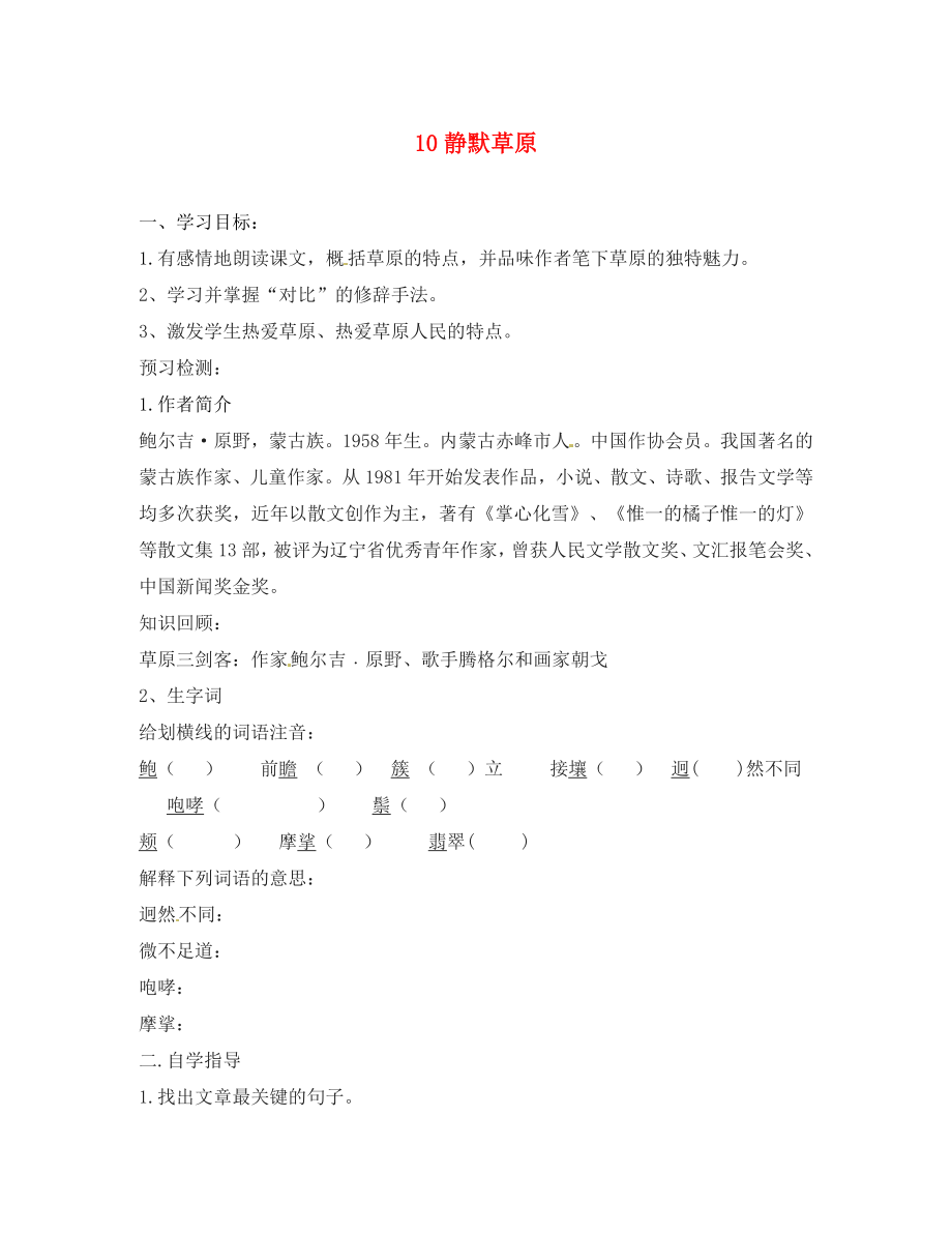 山东省单县希望初级中学八年级语文上册《10 静默草原》导学案（无答案） 北师大版_第1页