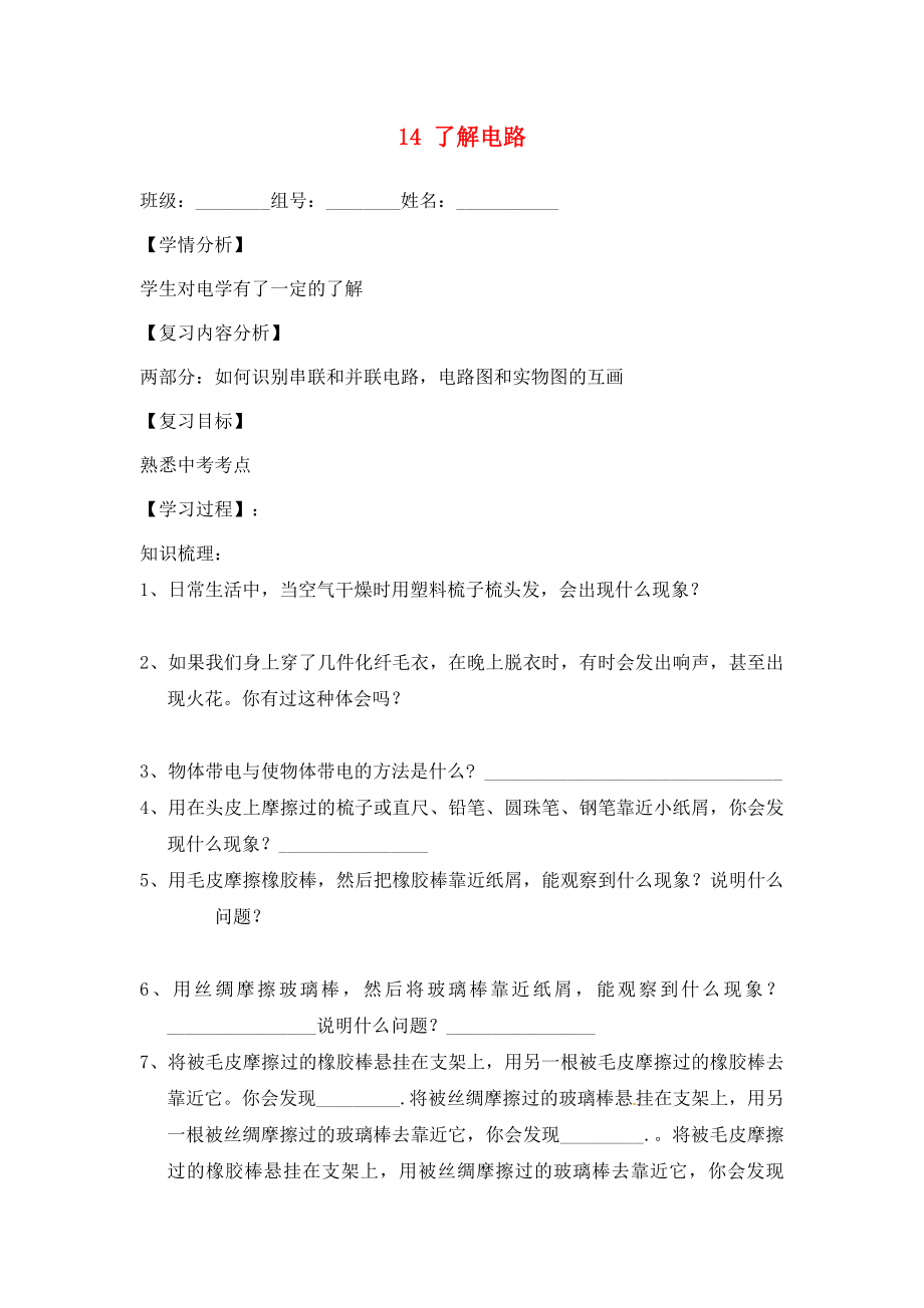 福建省南安市石井镇厚德中学九年级物理全册 14 了解电路复习导学案1（无答案）（新版）沪科版_第1页