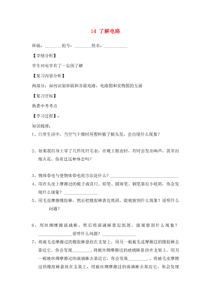 福建省南安市石井鎮(zhèn)厚德中學(xué)九年級物理全冊 14 了解電路復(fù)習(xí)導(dǎo)學(xué)案1（無答案）（新版）滬科版