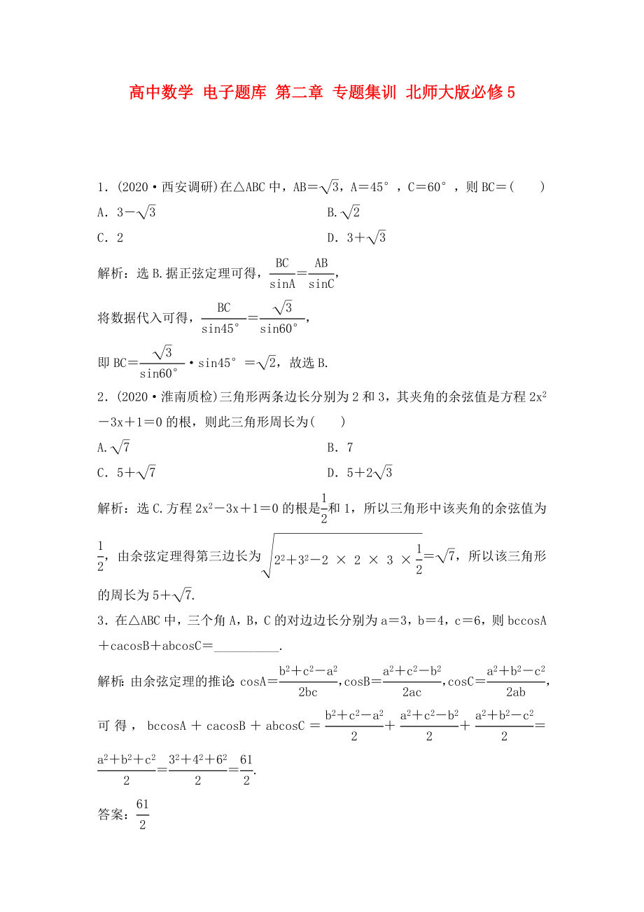 高中數(shù)學(xué) 電子題庫 第二章 專題集訓(xùn) 北師大版必修5_第1頁