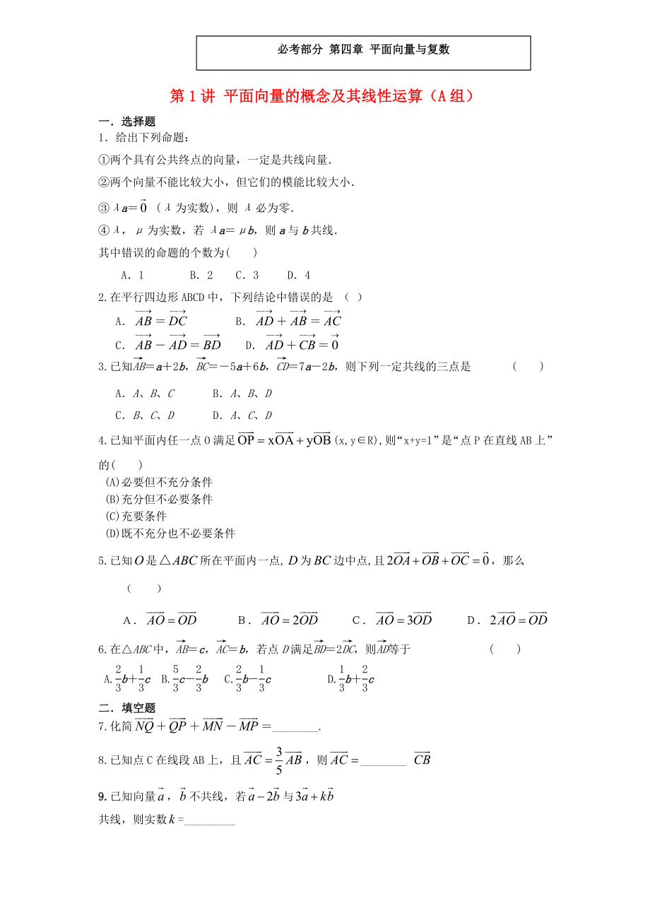 福建省晉江二中2020屆高三數(shù)學(xué)一輪專題復(fù)習(xí) 第四章 第1講 平面向量的概念及其線性運(yùn)算 理（無(wú)答案）_第1頁(yè)