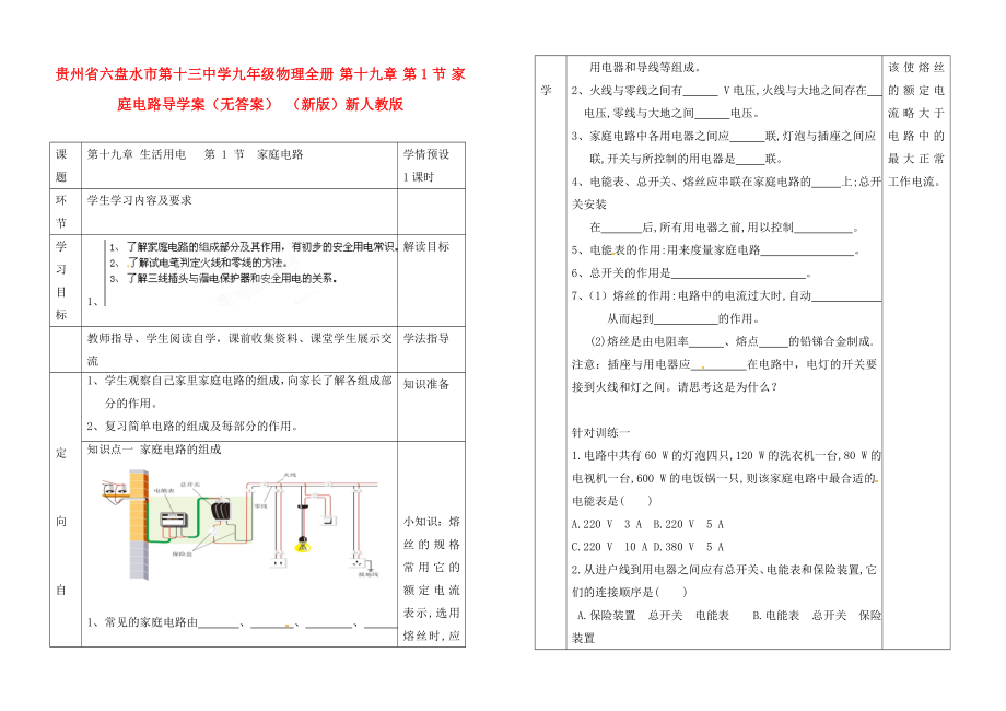 貴州省六盤水市第十三中學(xué)九年級(jí)物理全冊(cè) 第十九章 第1節(jié) 家庭電路導(dǎo)學(xué)案（無(wú)答案） （新版）新人教版_第1頁(yè)