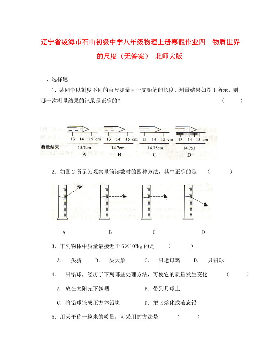 遼寧省凌海市石山初級(jí)中學(xué)八年級(jí)物理上冊(cè) 寒假作業(yè)四物質(zhì)世界的尺度（無(wú)答案） 北師大版（通用）_第1頁(yè)