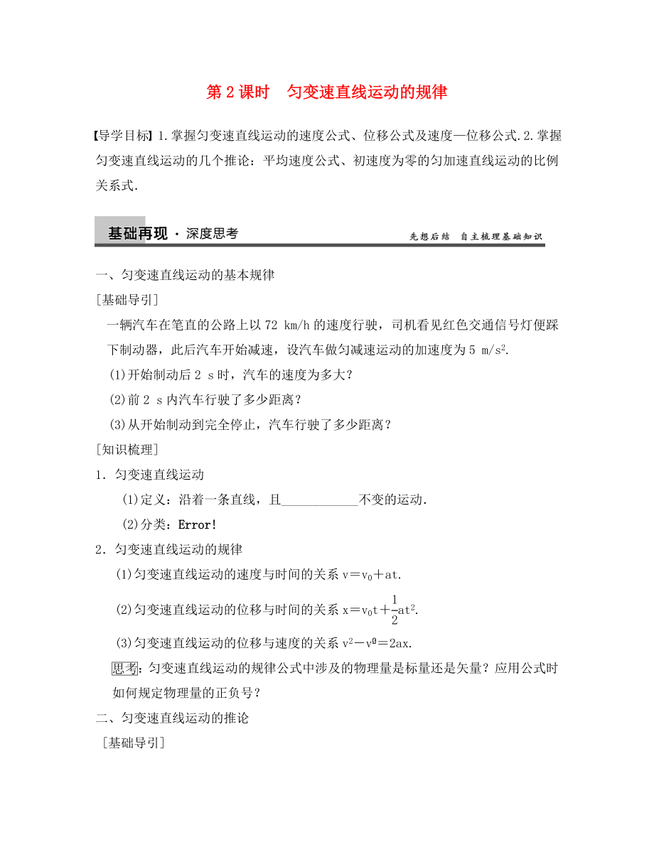 【步步高】2020年高考物理大一輪 第一章 第2課時 勻變速直線運動的規(guī)律 新人教版必修1_第1頁