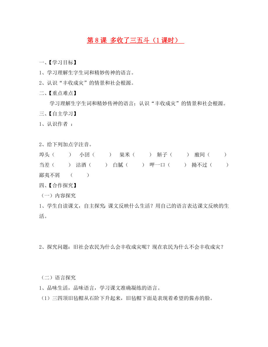 江蘇省淮安市漣水縣高溝中學(xué)九年級語文上冊 第8課 多收了三五斗導(dǎo)學(xué)案（無答案） 蘇教版_第1頁