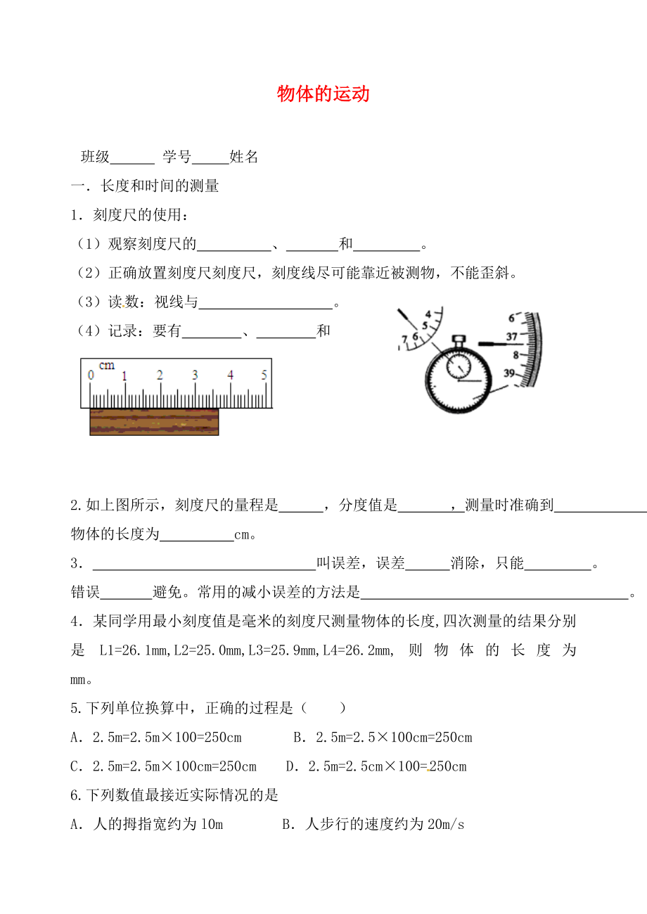 湖北省仙桃市第四中學(xué)2020屆中考物理專題復(fù)習(xí) 物體的運(yùn)動(dòng)（無答案）_第1頁