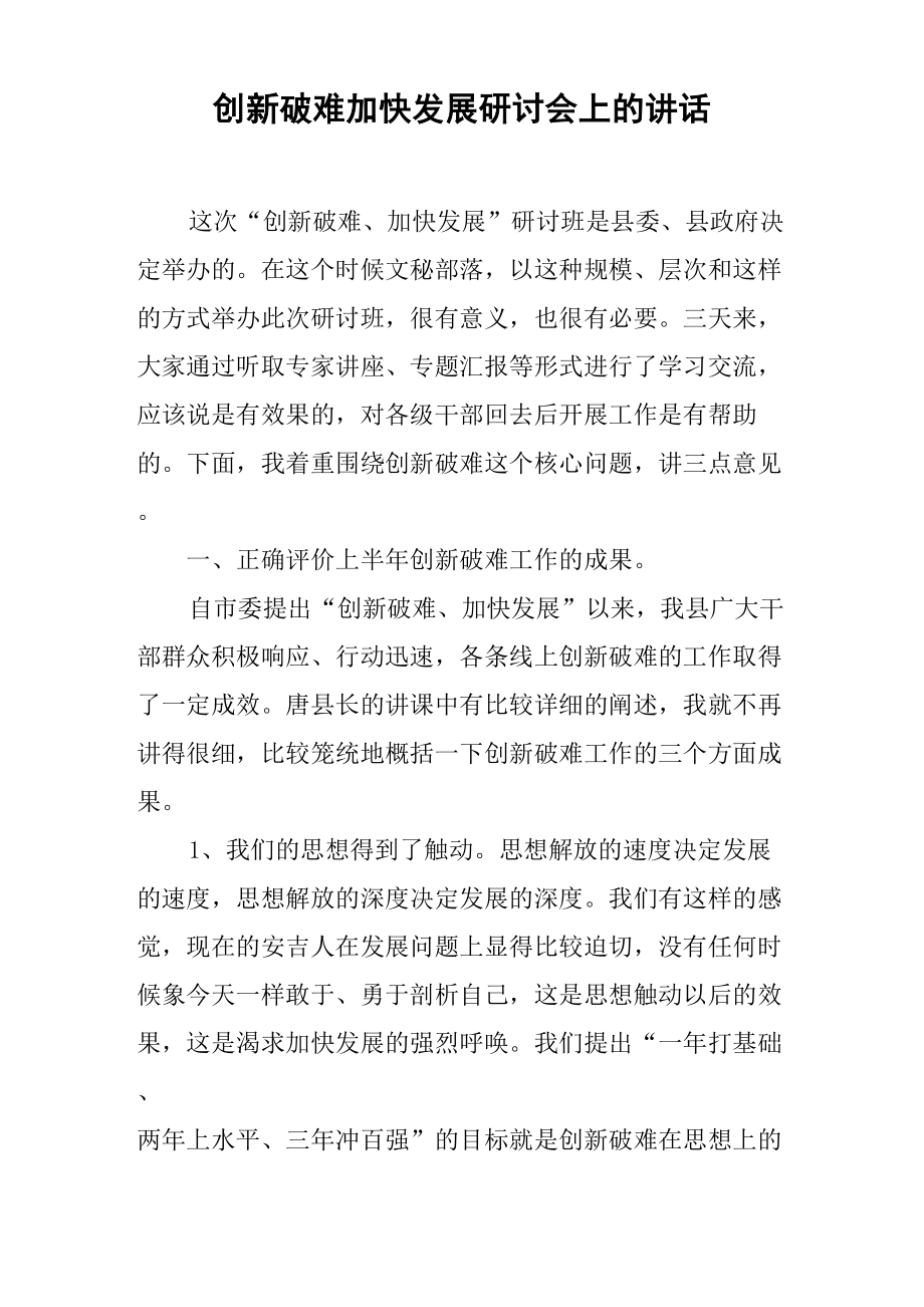 创新破难加快发展研讨会上的讲话_第1页