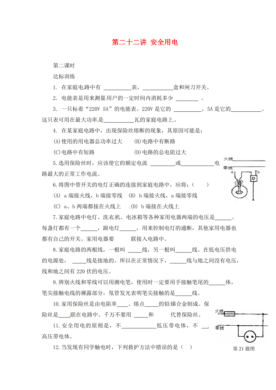 甘肅省民勤縣第六中學(xué)2020年中考物理總復(fù)習(xí) 第22講《安全用電（第2課時(shí)）》達(dá)標(biāo)訓(xùn)練（無答案）_第1頁