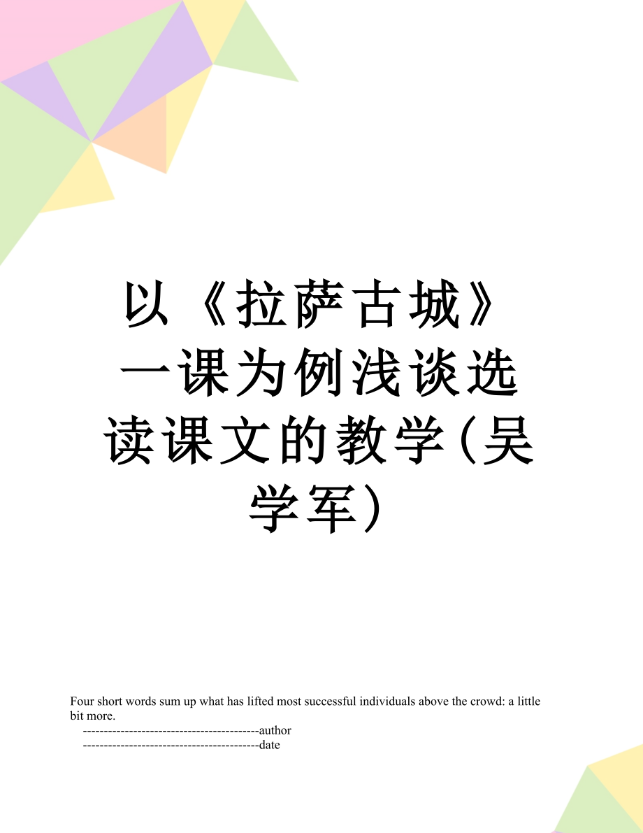 以《拉薩古城》一課為例淺談選讀課文的教學(xué)(吳學(xué)軍)_第1頁