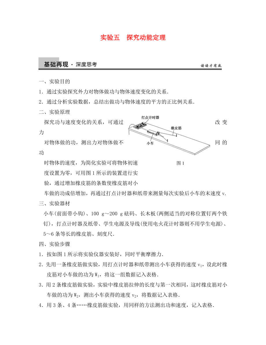 【步步高】2020年高考物理大一輪 實驗五 探究動能定理 新人教版必修2_第1頁