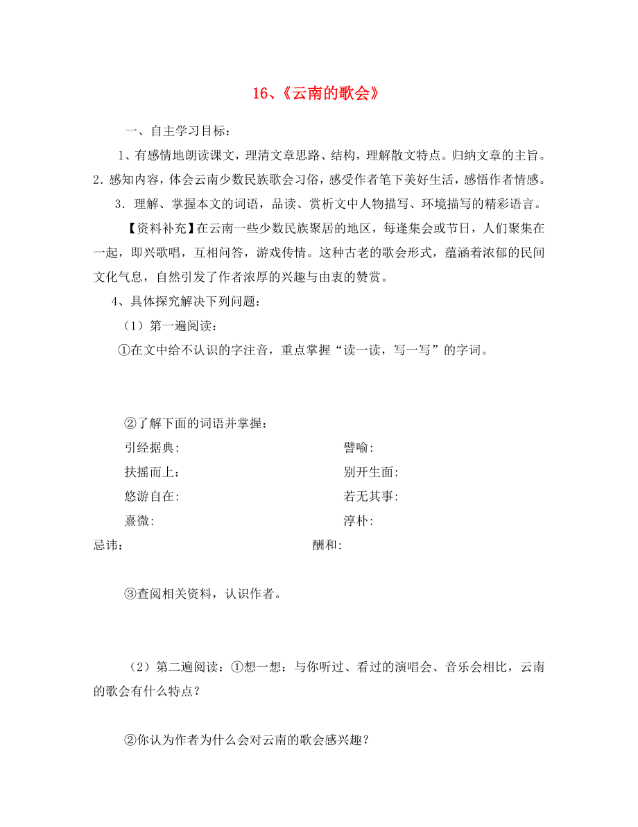 山東省泰安市新泰2020八年級(jí)語(yǔ)文下冊(cè) 16《云南的歌會(huì)》學(xué)案（答案不全） 新人教版_第1頁(yè)