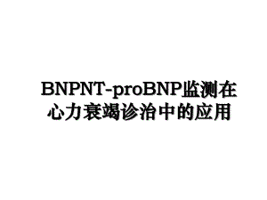 BNPNT-proBNP监测在心力衰竭诊治中的应用