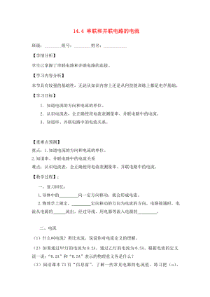 福建省南安市石井鎮(zhèn)厚德中學(xué)九年級(jí)物理全冊(cè) 14.4 串聯(lián)和并聯(lián)電路的電流導(dǎo)學(xué)案1（無(wú)答案）（新版）滬科版