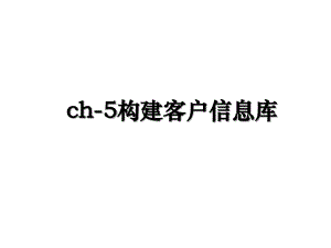 ch-5构建客户信息库