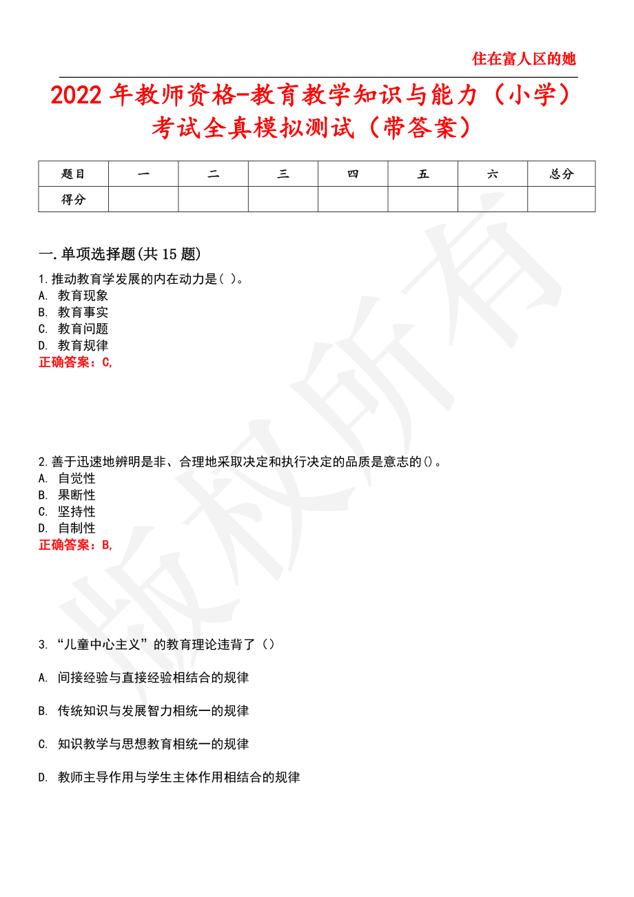 2022年教师资格-教育教学知识与能力（小学）考试全真模拟测试57_第1页